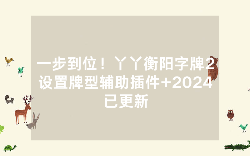 一步到位！丫丫衡阳字牌2设置牌型辅助插件+2024已更新