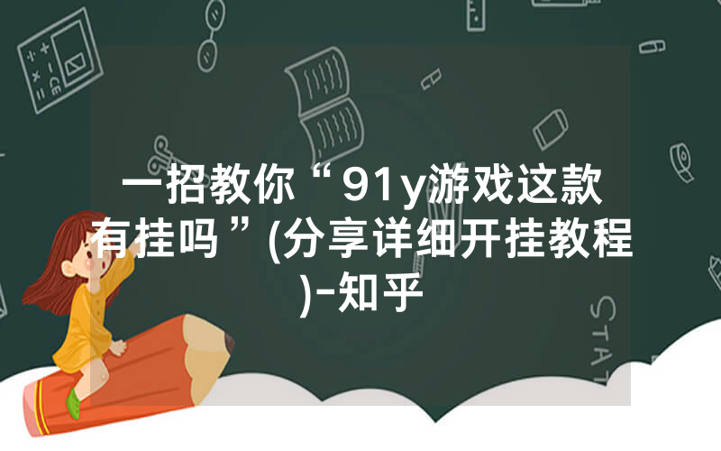 一招教你“91y游戏这款有挂吗”(分享详细开挂教程)-知乎