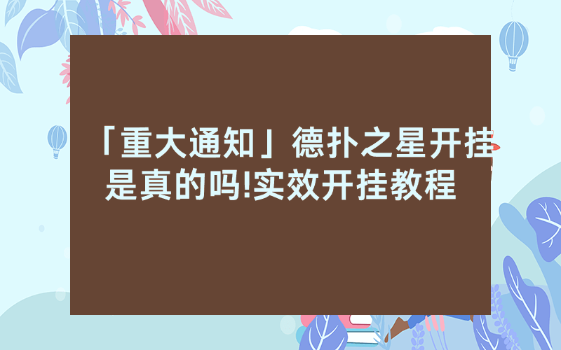「重大通知」德扑之星开挂是真的吗!实效开挂教程