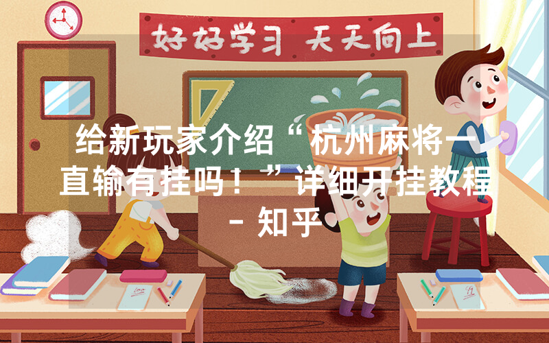 给新玩家介绍“杭州麻将一直输有挂吗！”详细开挂教程- 知乎