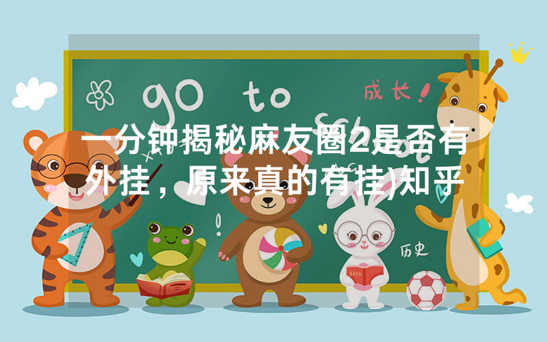 一分钟揭秘麻友圈2是否有外挂，原来真的有挂)知乎