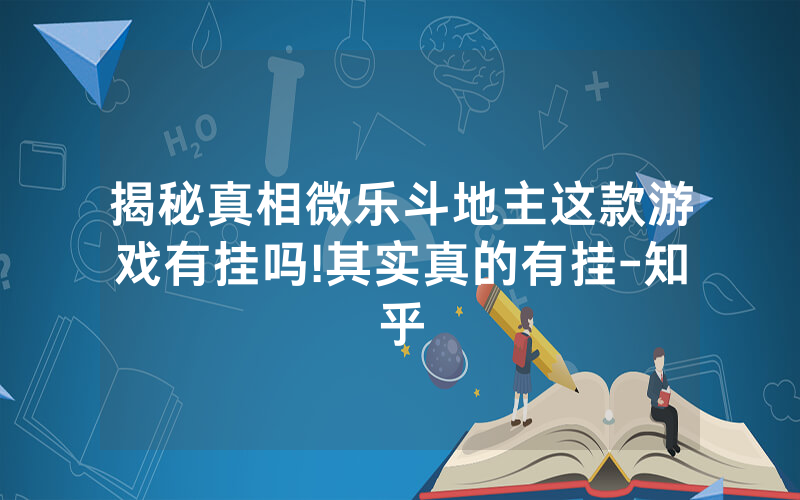 揭秘真相微乐斗地主这款游戏有挂吗!其实真的有挂-知乎