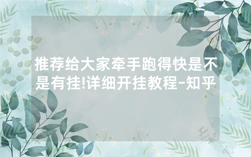 推荐给大家牵手跑得快是不是有挂!详细开挂教程-知乎