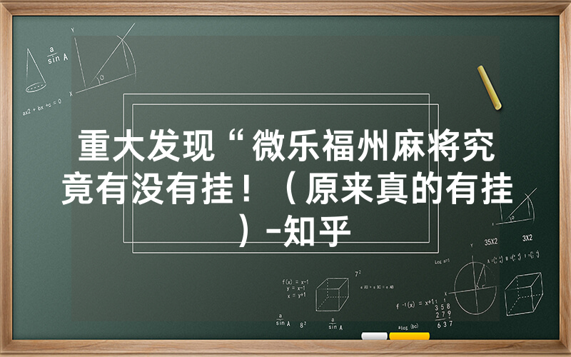 重大发现“微乐福州麻将究竟有没有挂！（原来真的有挂）-知乎