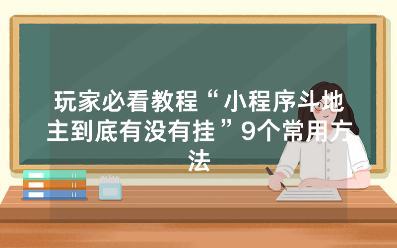 玩家必看教程“小程序斗地主到底有没有挂”9个常用方法