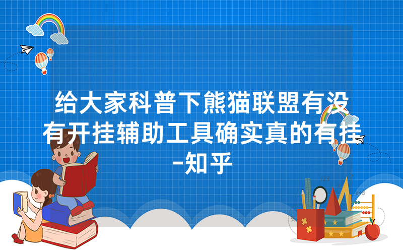 给大家科普下熊猫联盟有没有开挂辅助工具确实真的有挂-知乎