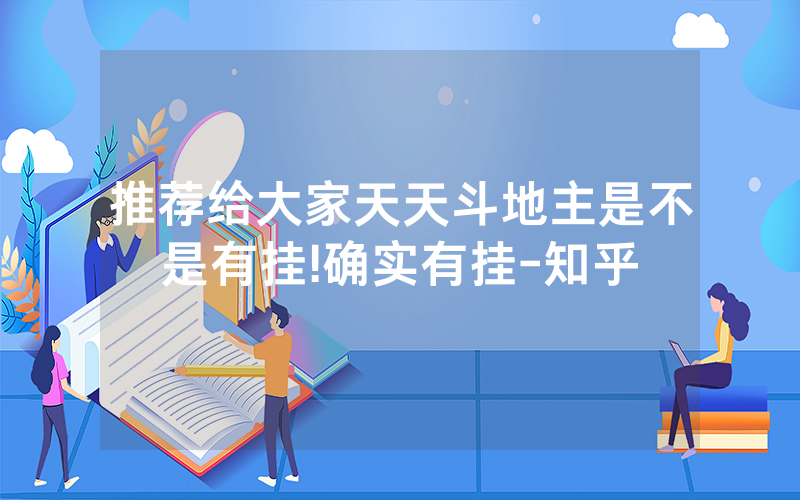 推荐给大家天天斗地主是不是有挂!确实有挂-知乎