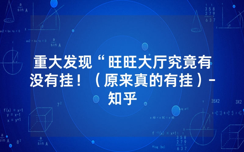 重大发现“旺旺大厅究竟有没有挂！（原来真的有挂）-知乎