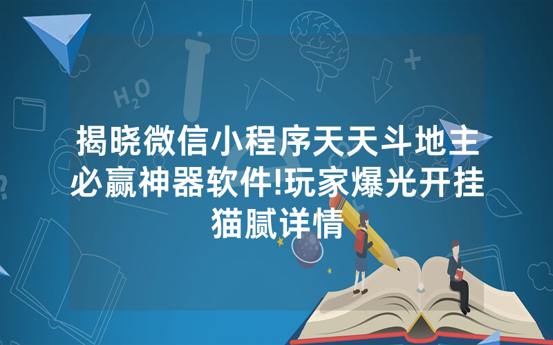 揭晓微信小程序天天斗地主必赢神器软件!玩家爆光开挂猫腻详情