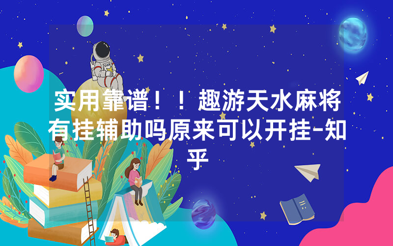 实用靠谱！！趣游天水麻将有挂辅助吗原来可以开挂-知乎