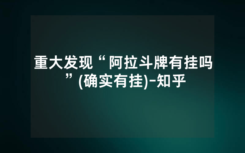 重大发现“阿拉斗牌有挂吗”(确实有挂)-知乎