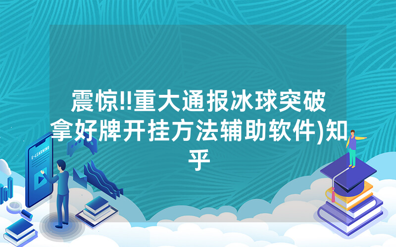震惊!!重大通报冰球突破拿好牌开挂方法辅助软件)知乎