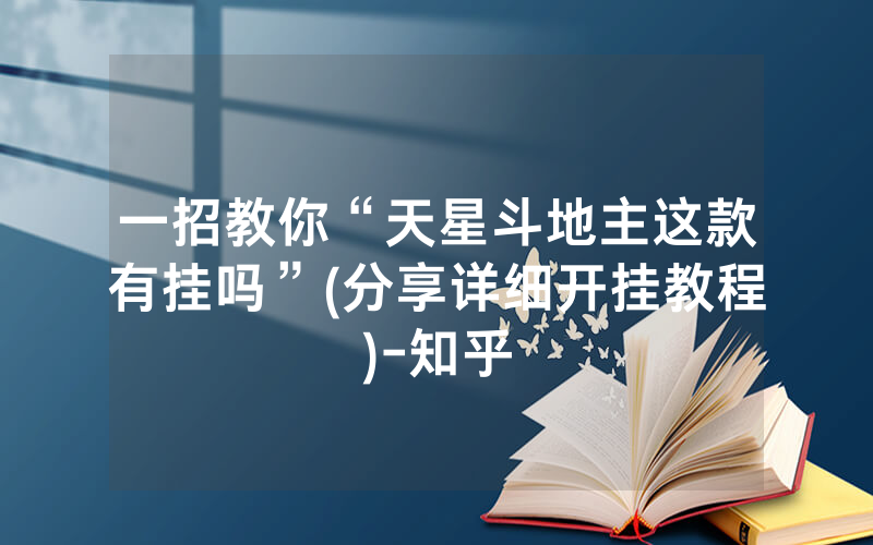 一招教你“天星斗地主这款有挂吗”(分享详细开挂教程)-知乎