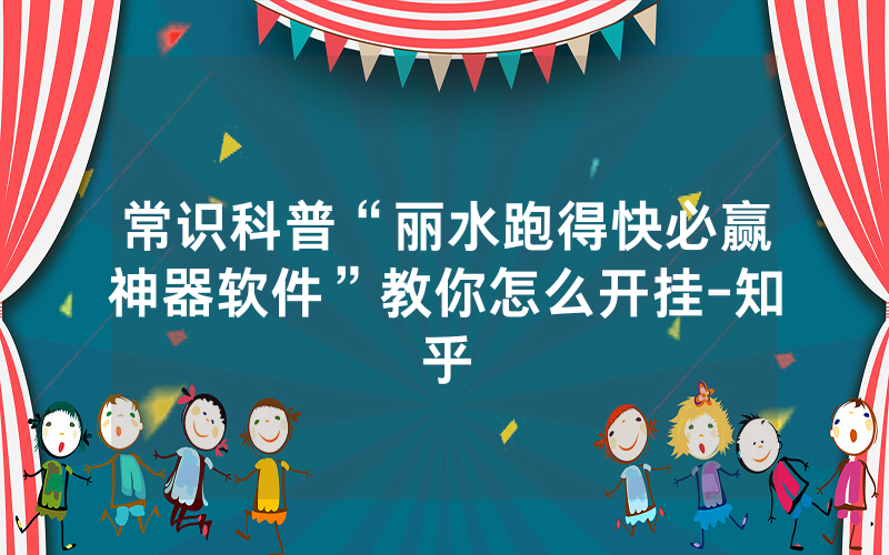 常识科普“丽水跑得快必赢神器软件”教你怎么开挂-知乎