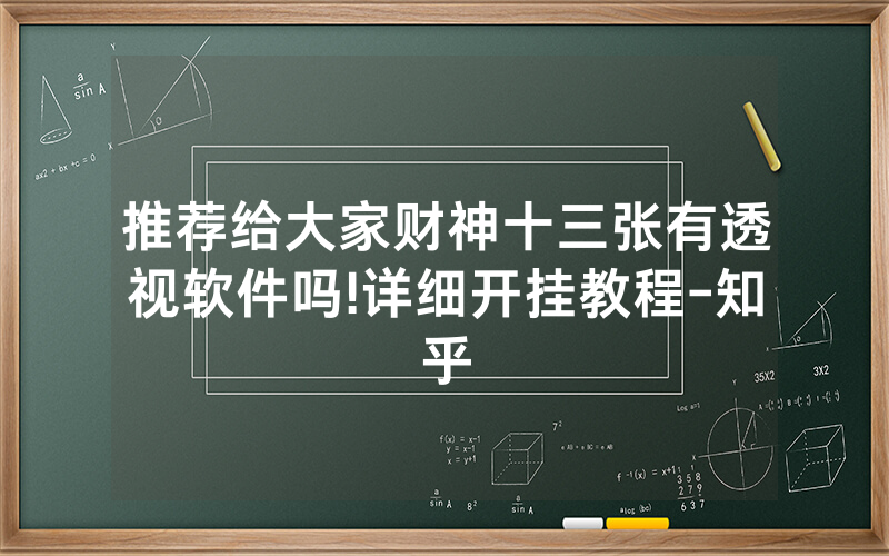 推荐给大家财神十三张有透视软件吗!详细开挂教程-知乎