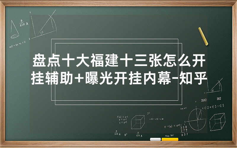 盘点十大福建十三张怎么开挂辅助+曝光开挂内幕-知乎