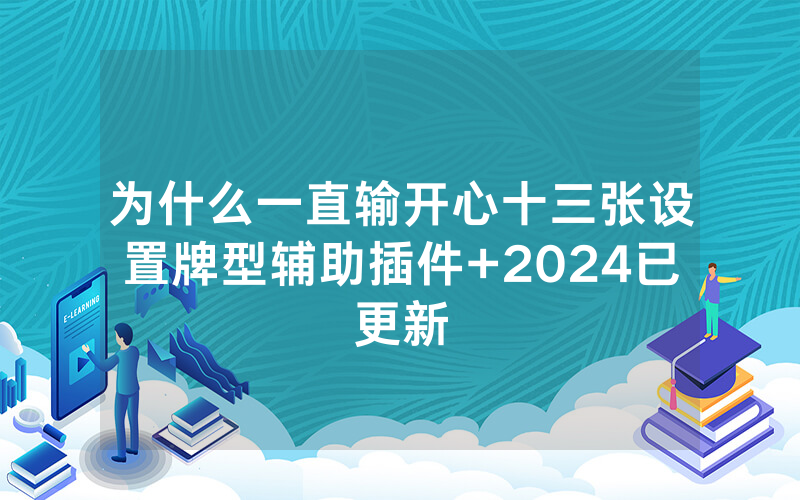 为什么一直输开心十三张设置牌型辅助插件+2024已更新