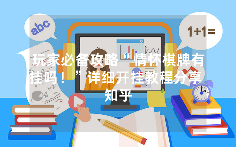 玩家必备攻略“情怀棋牌有挂吗！”详细开挂教程分享 知乎