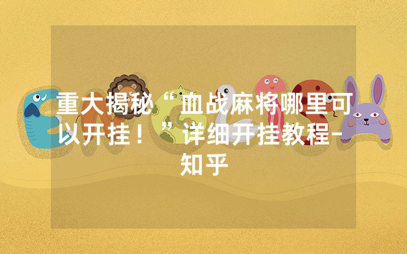 重大揭秘“血战麻将哪里可以开挂！”详细开挂教程- 知乎