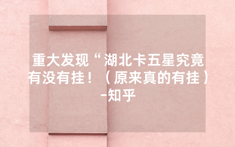 重大发现“湖北卡五星究竟有没有挂！（原来真的有挂）-知乎