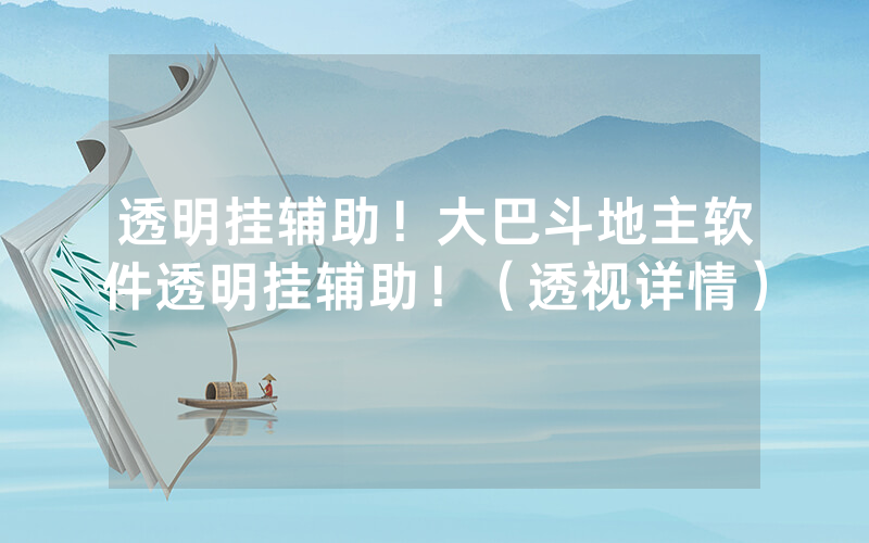 透明挂辅助！大巴斗地主软件透明挂辅助！（透视详情）