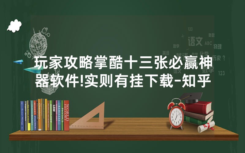 玩家攻略掌酷十三张必赢神器软件!实则有挂下载-知乎