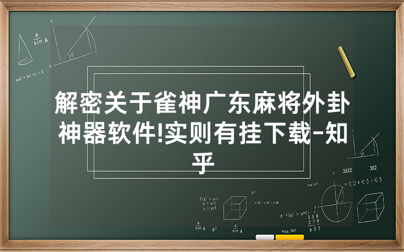 解密关于雀神广东麻将外卦神器软件!实则有挂下载-知乎
