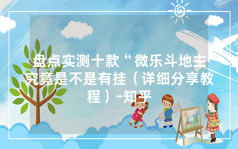 盘点实测十款“微乐斗地主究竟是不是有挂（详细分享教程）-知乎