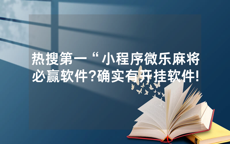 热搜第一“小程序微乐麻将必赢软件?确实有开挂软件!