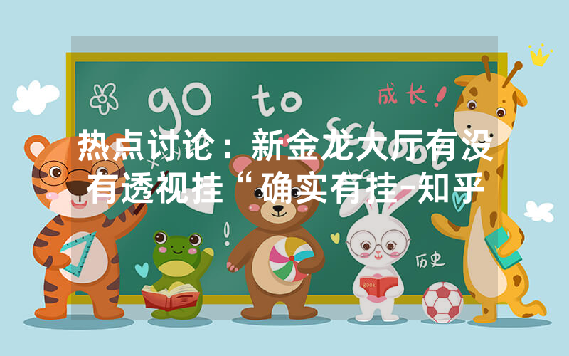 热点讨论：新金龙大厅有没有透视挂“确实有挂-知乎