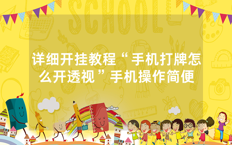 详细开挂教程“手机打牌怎么开透视”手机操作简便