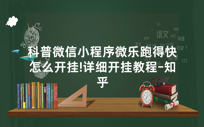 科普微信小程序微乐跑得快怎么开挂!详细开挂教程-知乎