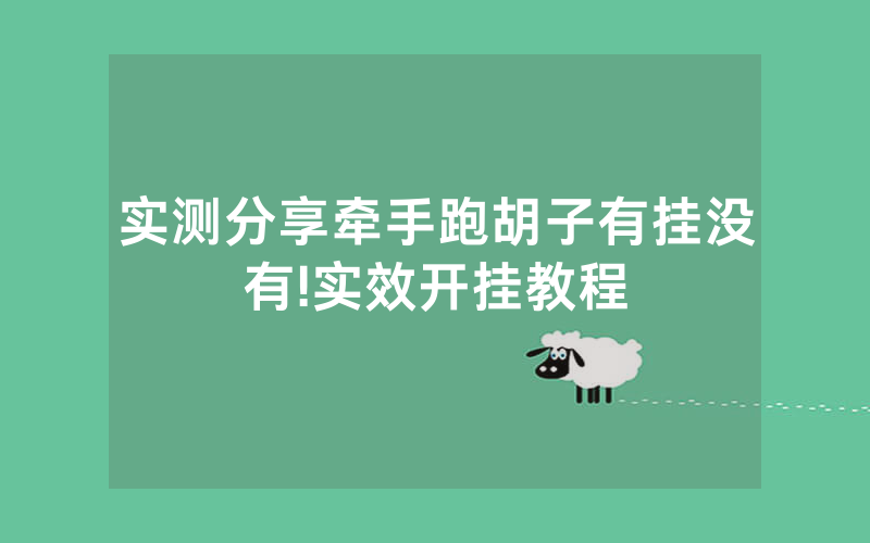 实测分享牵手跑胡子有挂没有!实效开挂教程