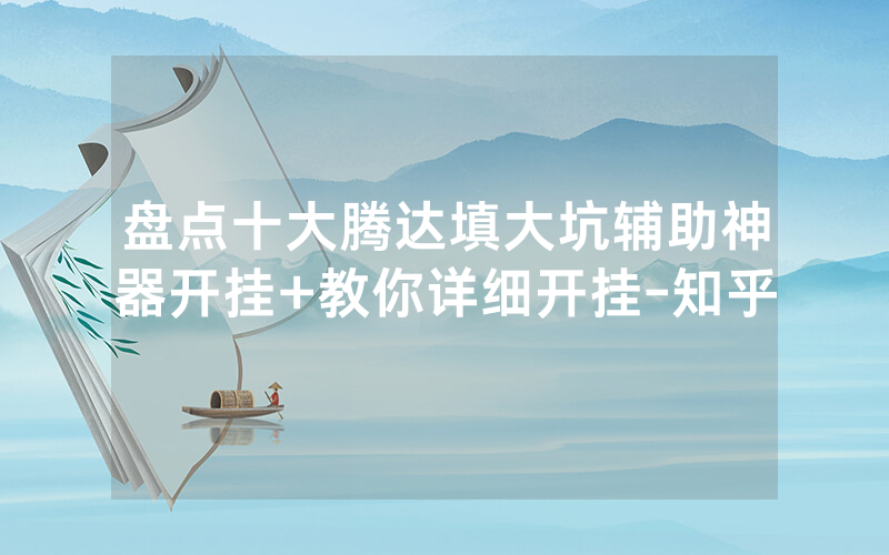 盘点十大腾达填大坑辅助神器开挂+教你详细开挂-知乎