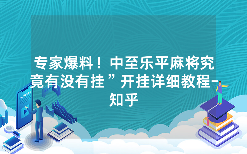 专家爆料！中至乐平麻将究竟有没有挂”开挂详细教程-知乎