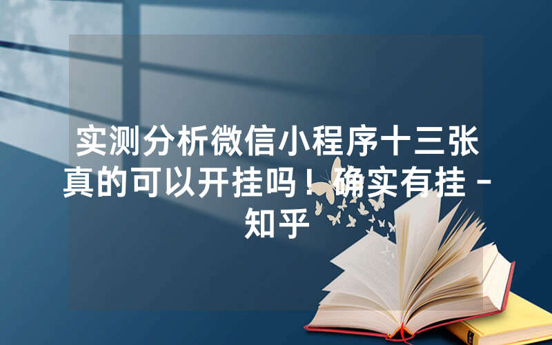 实测分析微信小程序十三张真的可以开挂吗！确实有挂－知乎