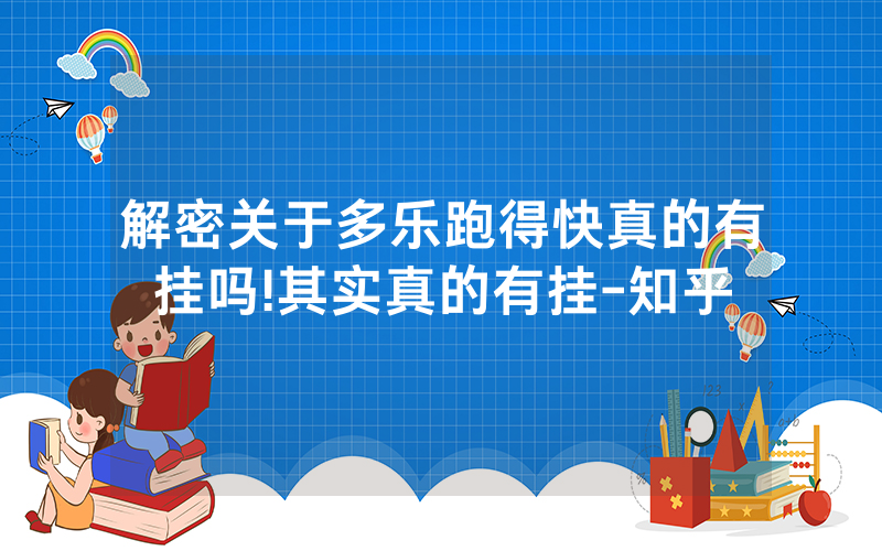 解密关于多乐跑得快真的有挂吗!其实真的有挂-知乎