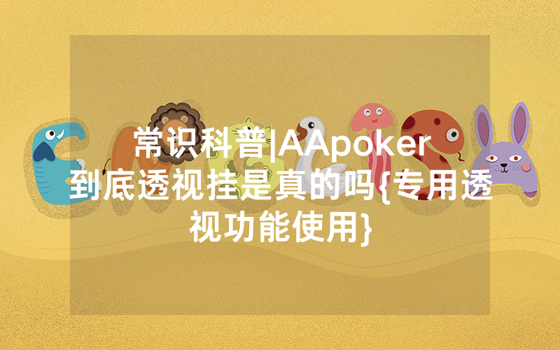 常识科普|AApoker到底透视挂是真的吗{专用透视功能使用}