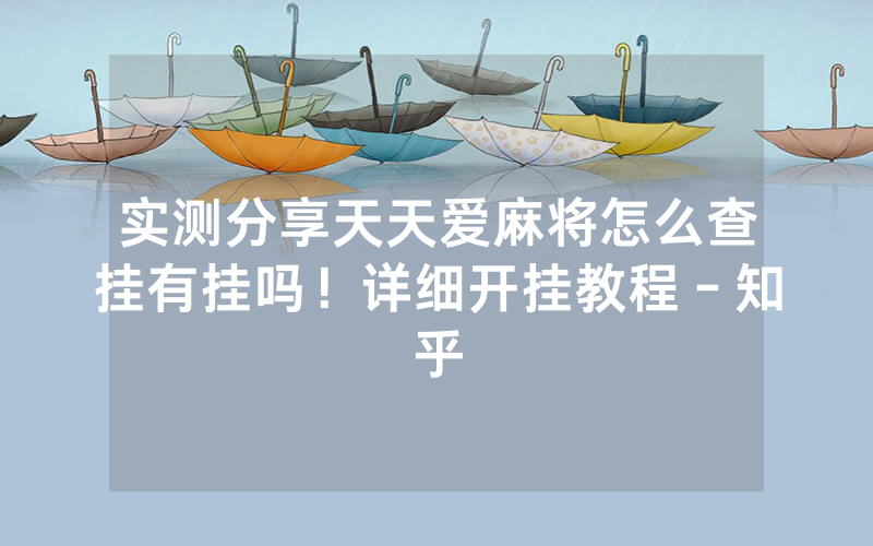 实测分享天天爱麻将怎么查挂有挂吗！详细开挂教程－知乎