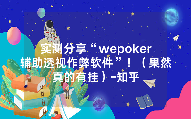 实测分享“wepoker辅助透视作弊软件”！（果然真的有挂）-知乎