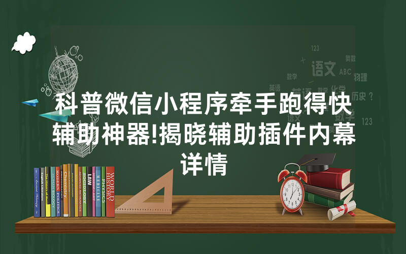 科普微信小程序牵手跑得快辅助神器!揭晓辅助插件内幕详情