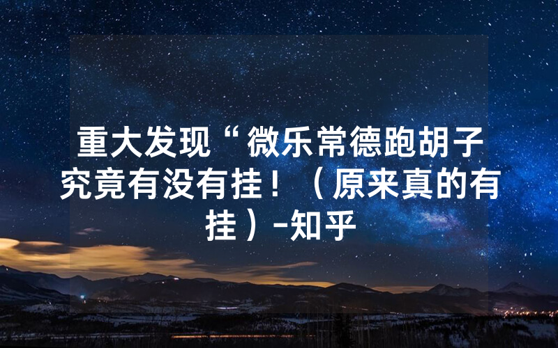 重大发现“微乐常德跑胡子究竟有没有挂！（原来真的有挂）-知乎