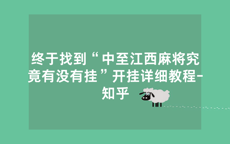 终于找到“中至江西麻将究竟有没有挂”开挂详细教程-知乎