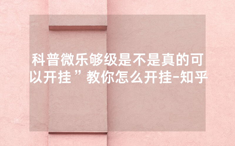 科普微乐够级是不是真的可以开挂”教你怎么开挂-知乎