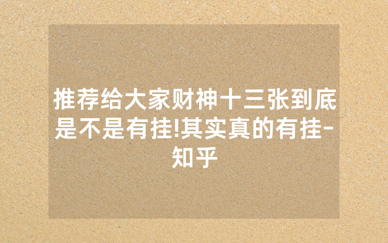 推荐给大家财神十三张到底是不是有挂!其实真的有挂-知乎