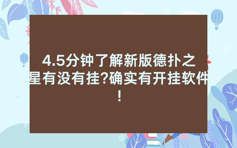 4.5分钟了解新版德扑之星有没有挂?确实有开挂软件!