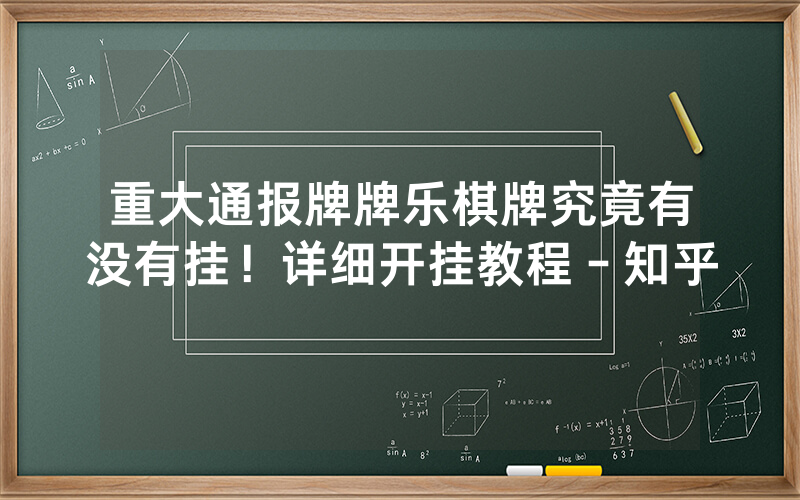 重大通报牌牌乐棋牌究竟有没有挂！详细开挂教程－知乎