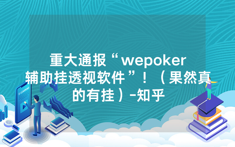 重大通报“wepoker辅助挂透视软件”!(果然真的有挂)-知乎