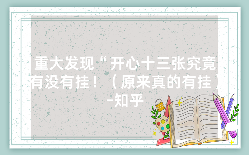 重大发现“开心十三张究竟有没有挂！（原来真的有挂）-知乎