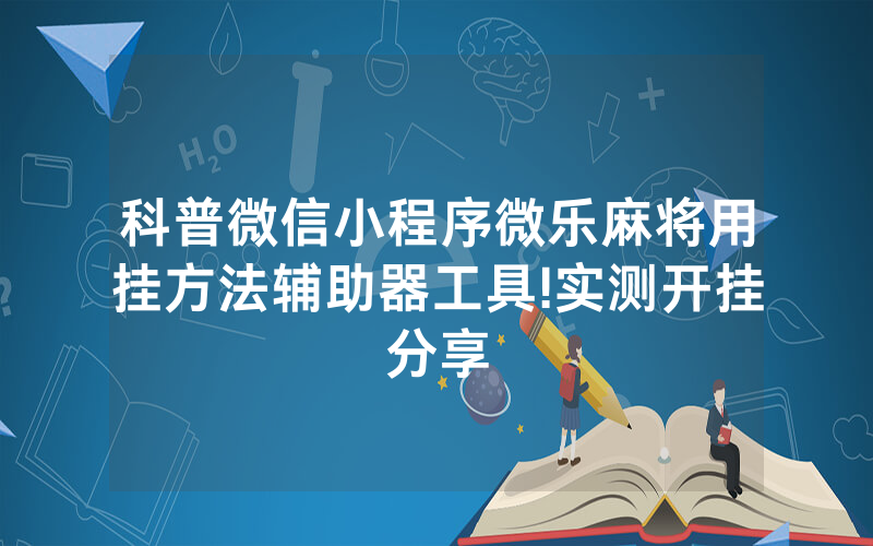 科普微信小程序微乐麻将用挂方法辅助器工具!实测开挂分享